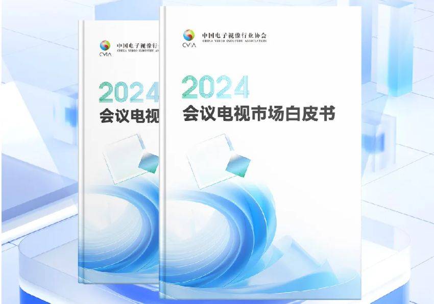 电视前景TCL重新定义办公显示标准麻将胡了试玩从 《白皮书》 看会议(图6)